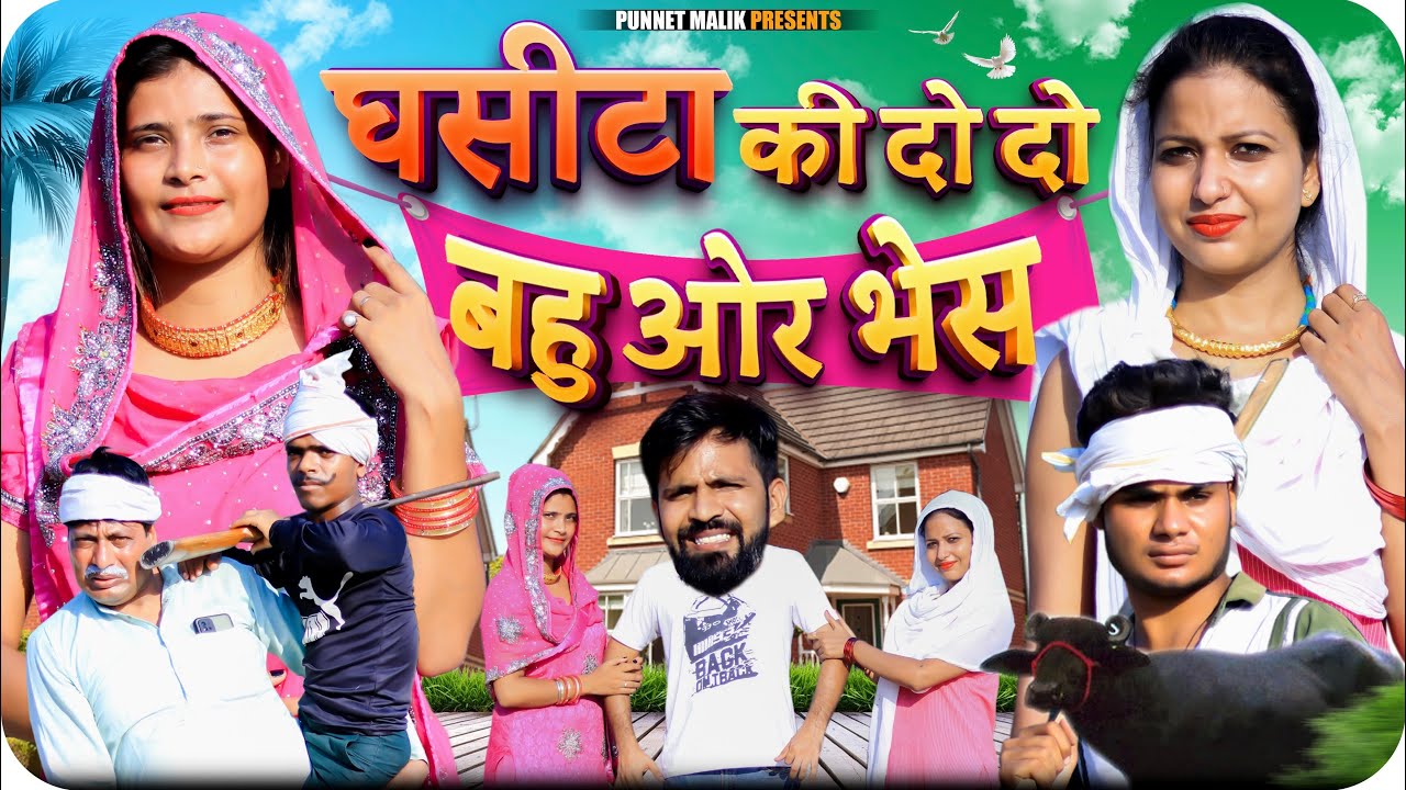 दो दो बहु//Ghasita Ke Do Do Bahu Aur Bhes//Chotu Dada//Mewati Comedy 2022//Monika sharma