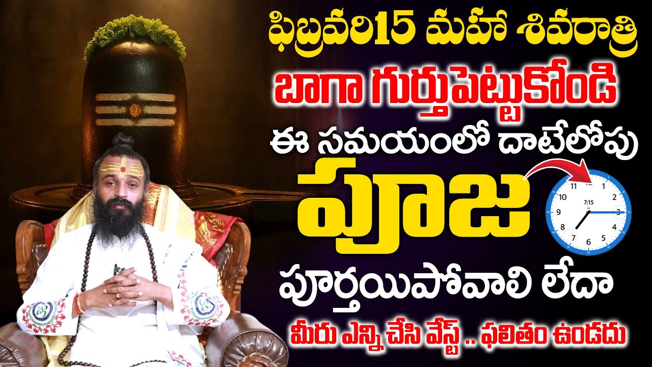 మహా శివరాత్రికి  ఈ సమయంలో దాటేలోపు పూజ పూర్తయిపోవాలి | Devi Shree Guruji | TSW #mahashivaratri2026