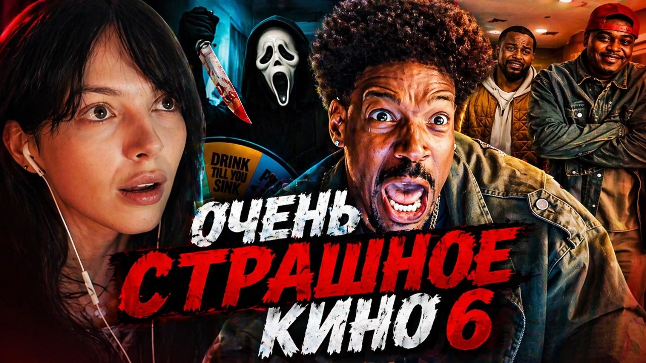 BY_OWL СМОТРИТ - Очень страшное кино 6 — Русский Трейлер (Дубляж, 2026) Марлон Уэйанс