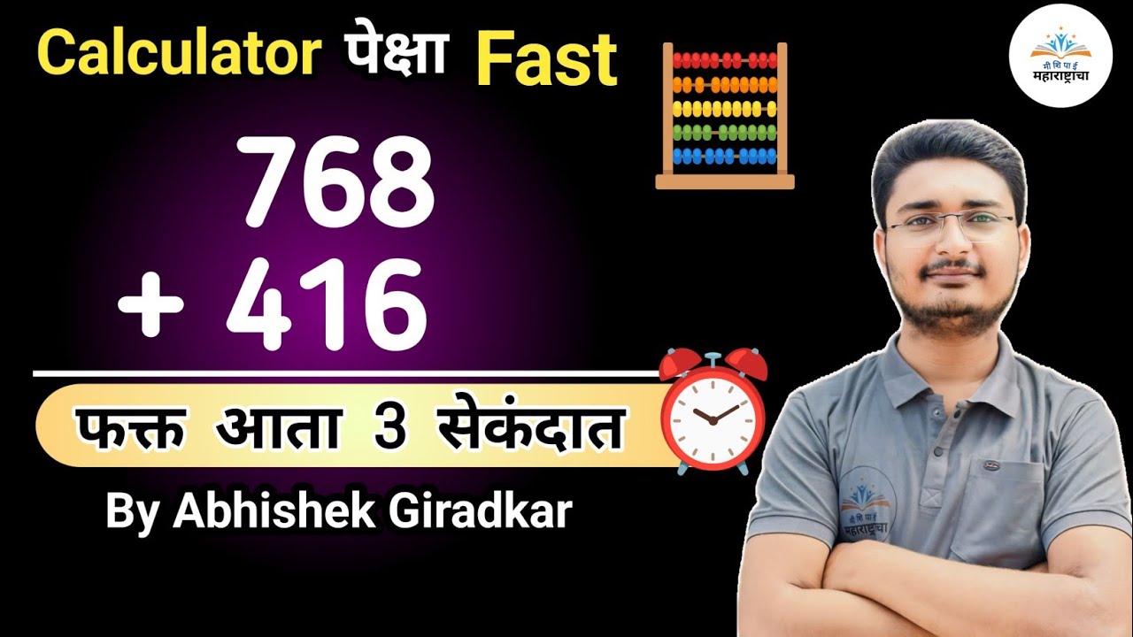 बेरीज Short Tricks | Addition | बेरीज तोंडी कशी करावी ? बेरीज करायची सोपी पद्धत | Abhishek Giradkar