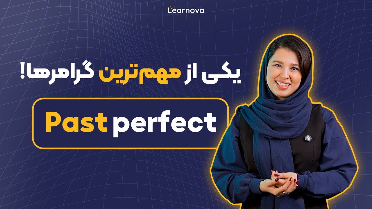 آموزش گرامر زمان گذشته کامل!