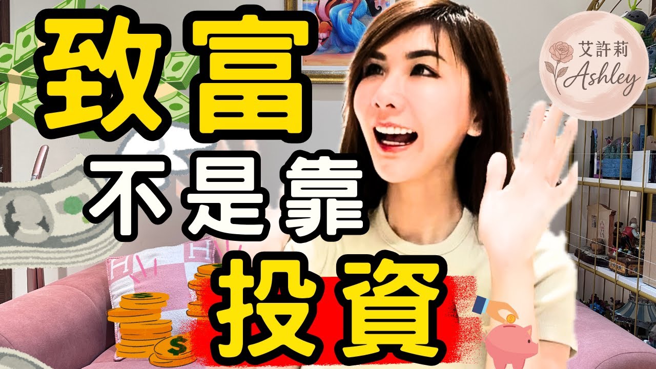 《致富心態》懶人包！明白投資致富的真相！｜艾許莉Ashley