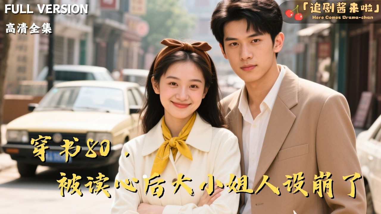 [MULTI SUB]《穿书80，被读心后大小姐人设崩了》系统崩溃：宿主你拿错剧本了！我也崩溃：这男主为什么越虐越黏人？天天等我下班！🍒#精彩大陆短剧#大陸短劇 #MiniDrama#精彩大陆短剧