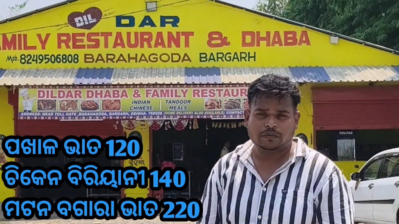 Dildar Dhaba & restaurant // ବରଗଡ ଗଲା ବେଳେ ଇନୁ ଥରେ ଖାଇ ଦେଖବେ