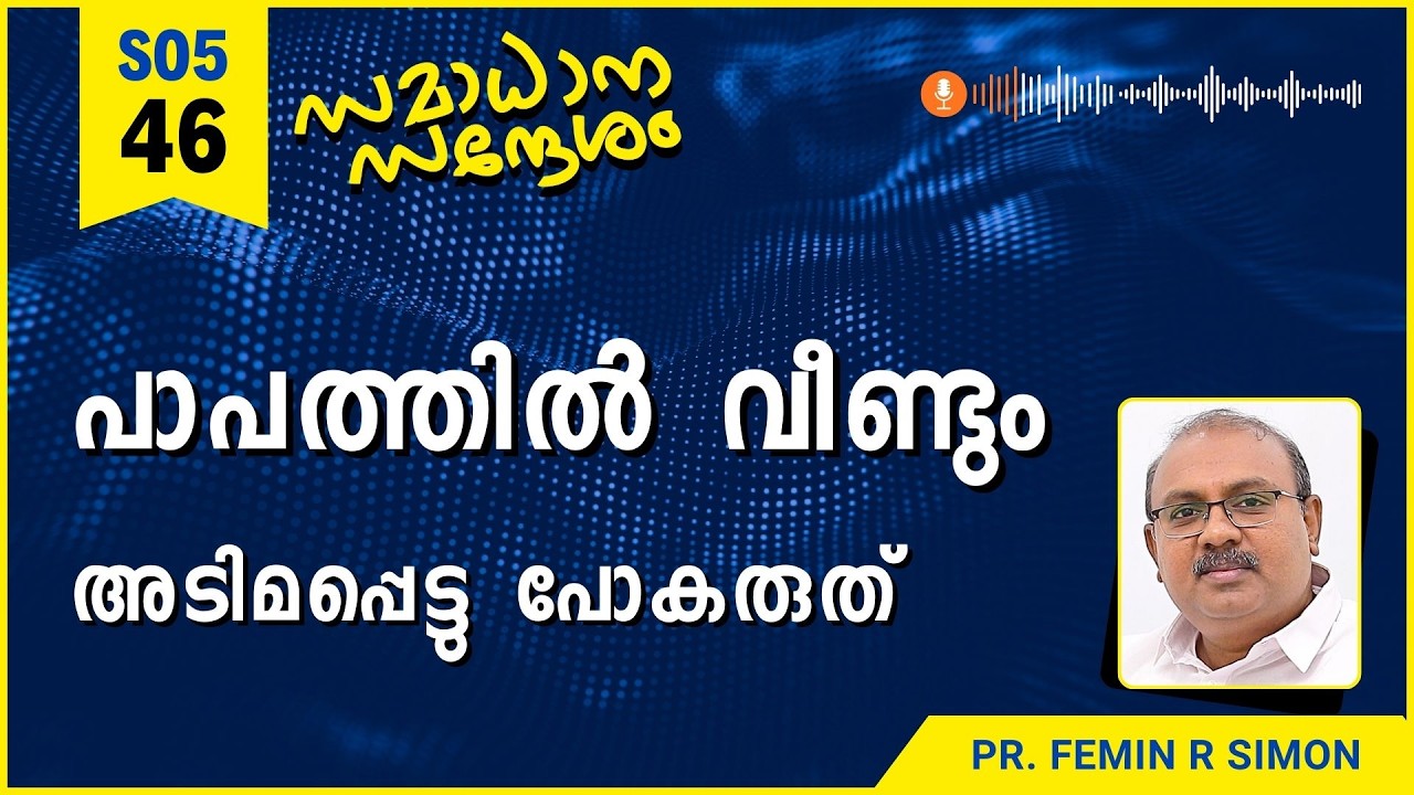 പാപത്തിൽ വീണ്ടും അടിമപ്പെട്ടു പോകരുത് | Samadhana Sandesham | Pr Femin | Christian Malayalam Message