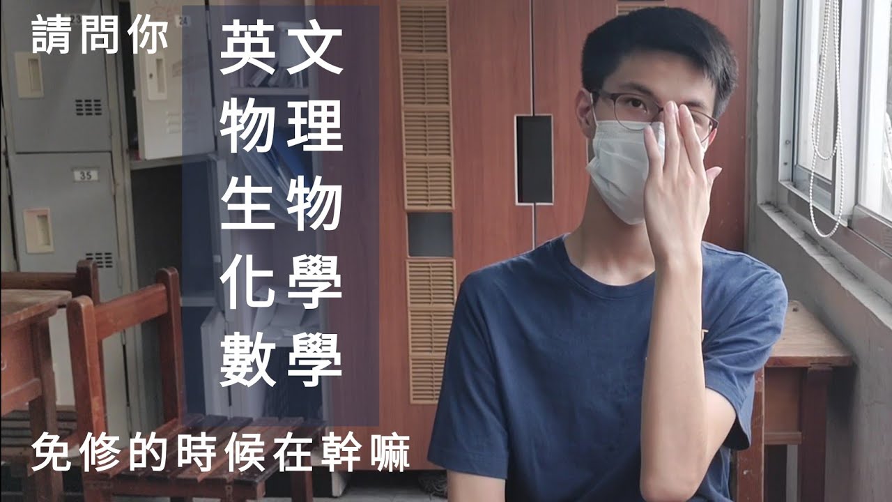 有關免修與先修  |  高中畢業訪問EP3