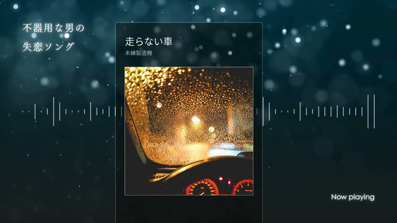【男目線 失恋ソング】走らない車｜夜ドライブで聴く未練の歌