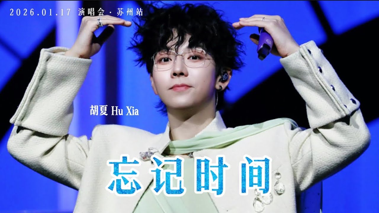 【胡夏】《忘记时间》Forgetting Time - Hu Xia｜Engsub｜#胡夏 2026.01.17「那些年·时光放映厅」演唱会·苏州站