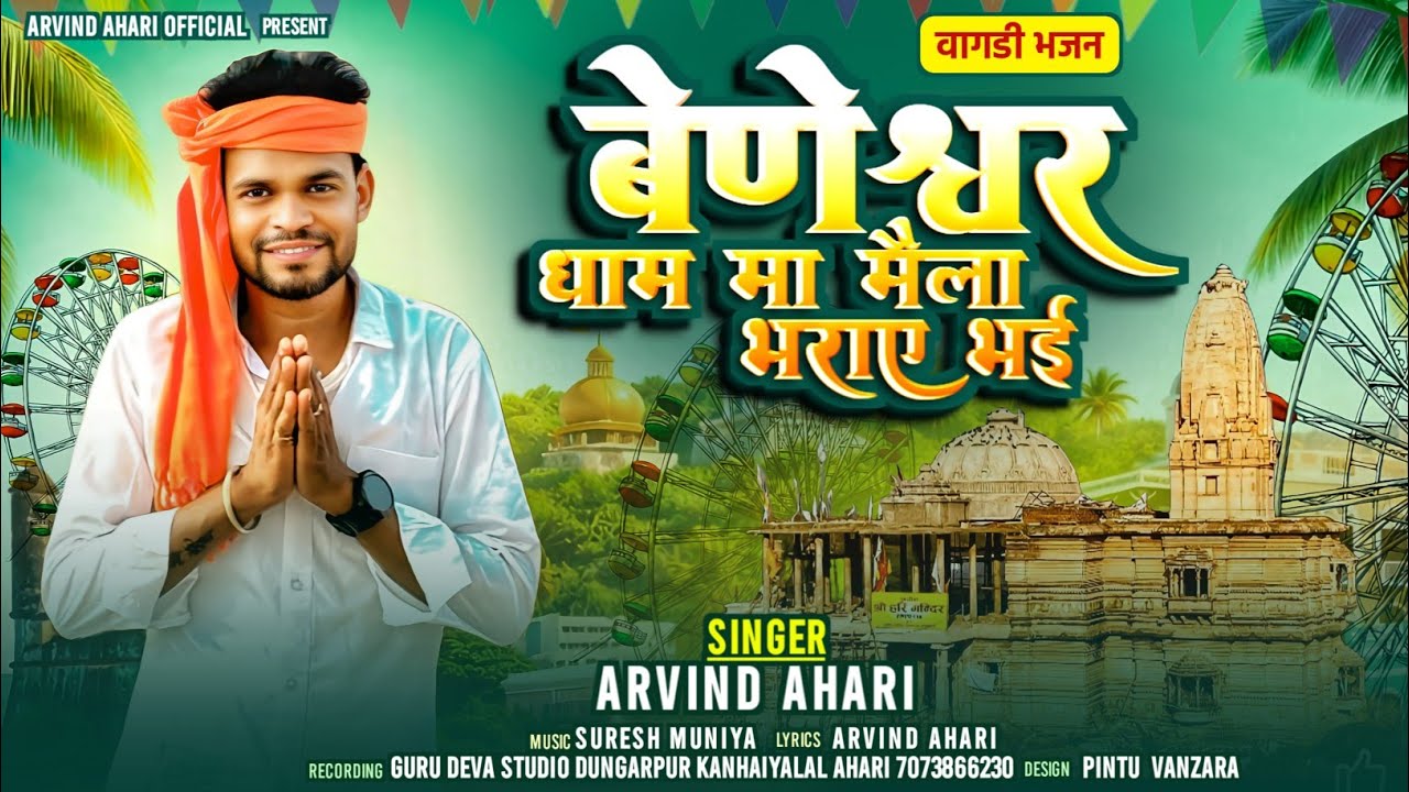बेणेश्वर धाम  मां मेला भराये  भाई वागडी भजन मावजी महराज 🛕🚩🙏@arvindahari 