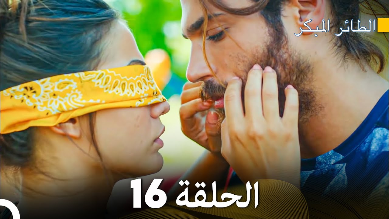 مسلسل الطائر المبكر الحلقة 16 (Arabic Dubbed) - FULL HD