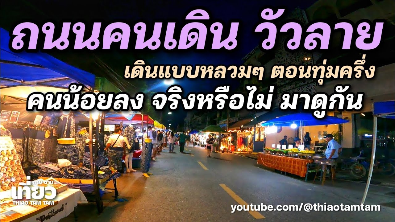 1095.ถนนคนเดินวัวลาย คนน้อยลงจริงหรือไม่มาดูกัน เดินแบบหลวมๆตอนทุ่มครึ่ง