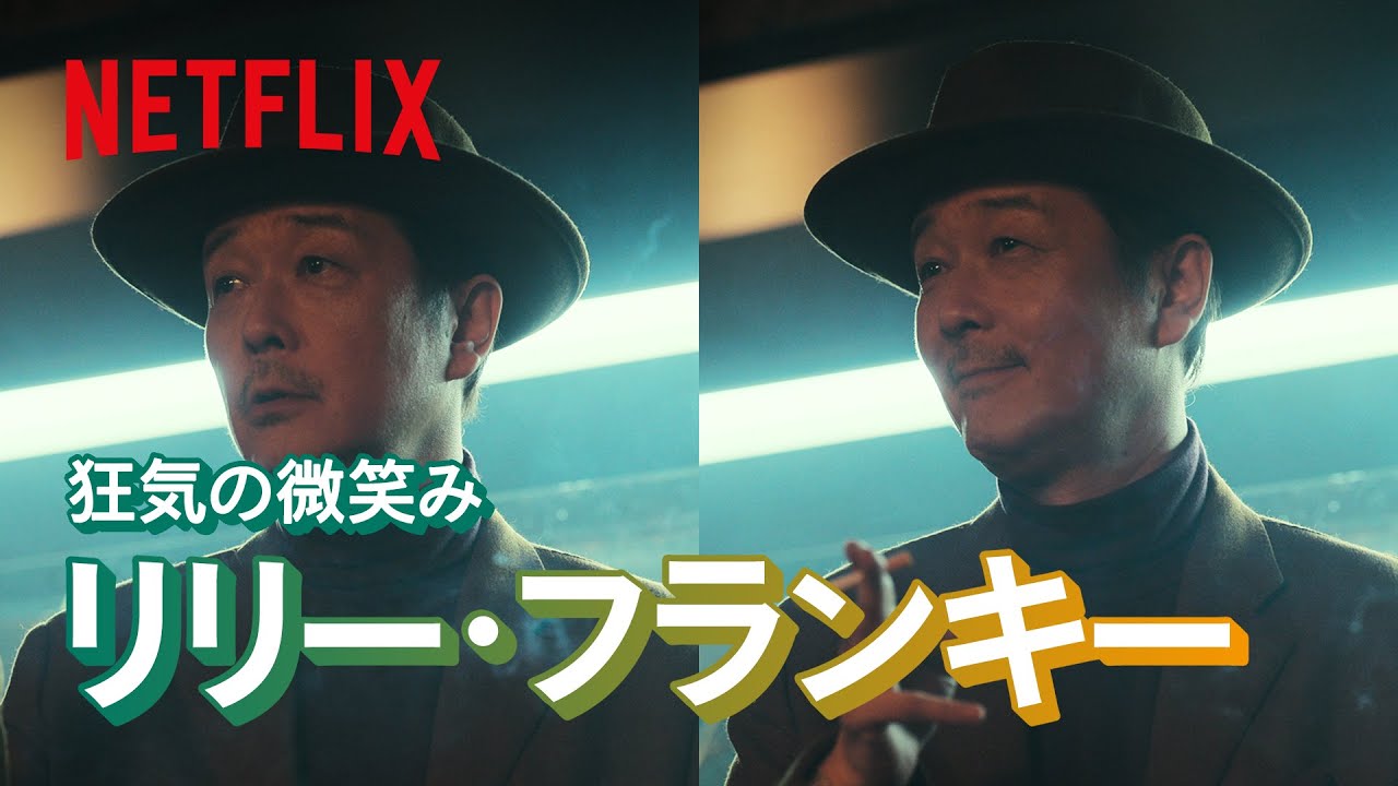 リリー・フランキー - 真顔からの不敵な笑みが怖すぎる | Netflix Japan