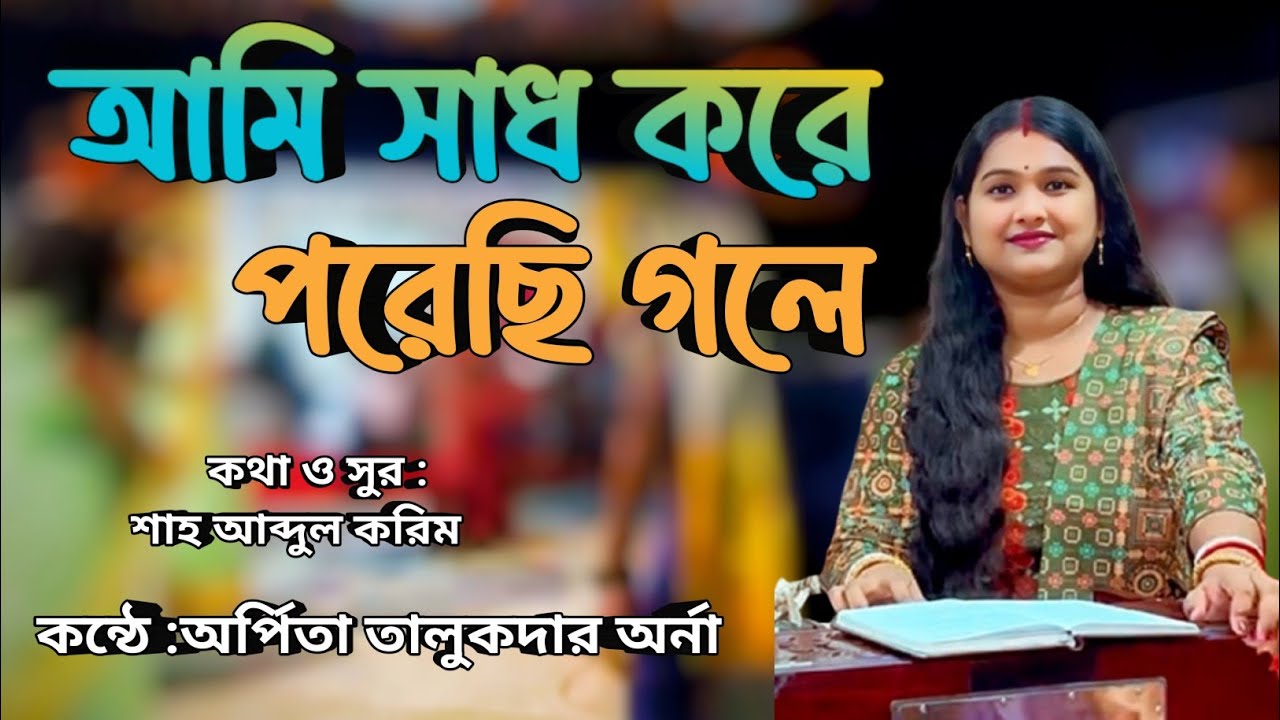 আমি সাধ করে পরেছি গলে | লোকসংগীত | Shah Abdul Karim | Arpita Talukdar Orna | HinduPlatform93