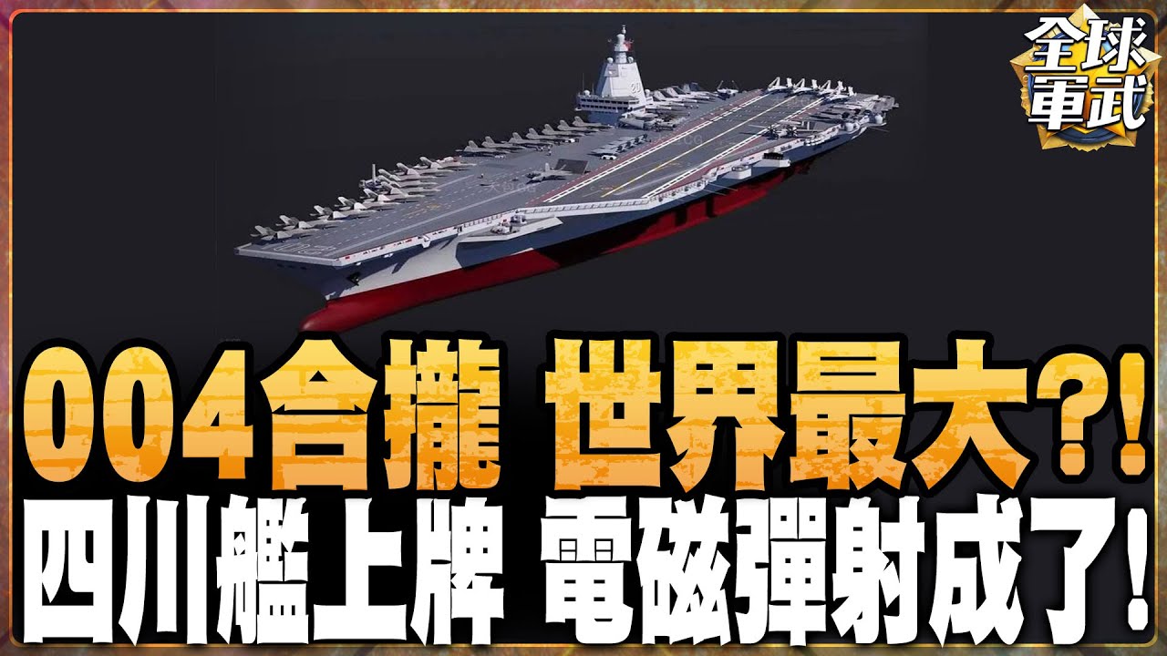 衛星照驚現004「超11萬噸核航母」合攏！全球最大艦壓頂 福特級被反超？四川艦電磁彈射率先實戰 美軍驚：航母時代被改寫！ #全球軍武頻道⁩