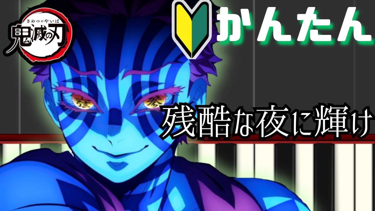 残酷な夜に輝け -LiSA 劇場版『鬼滅の刃 無限城編 第一章 猗窩座再来』主題歌【簡単ピアノ】