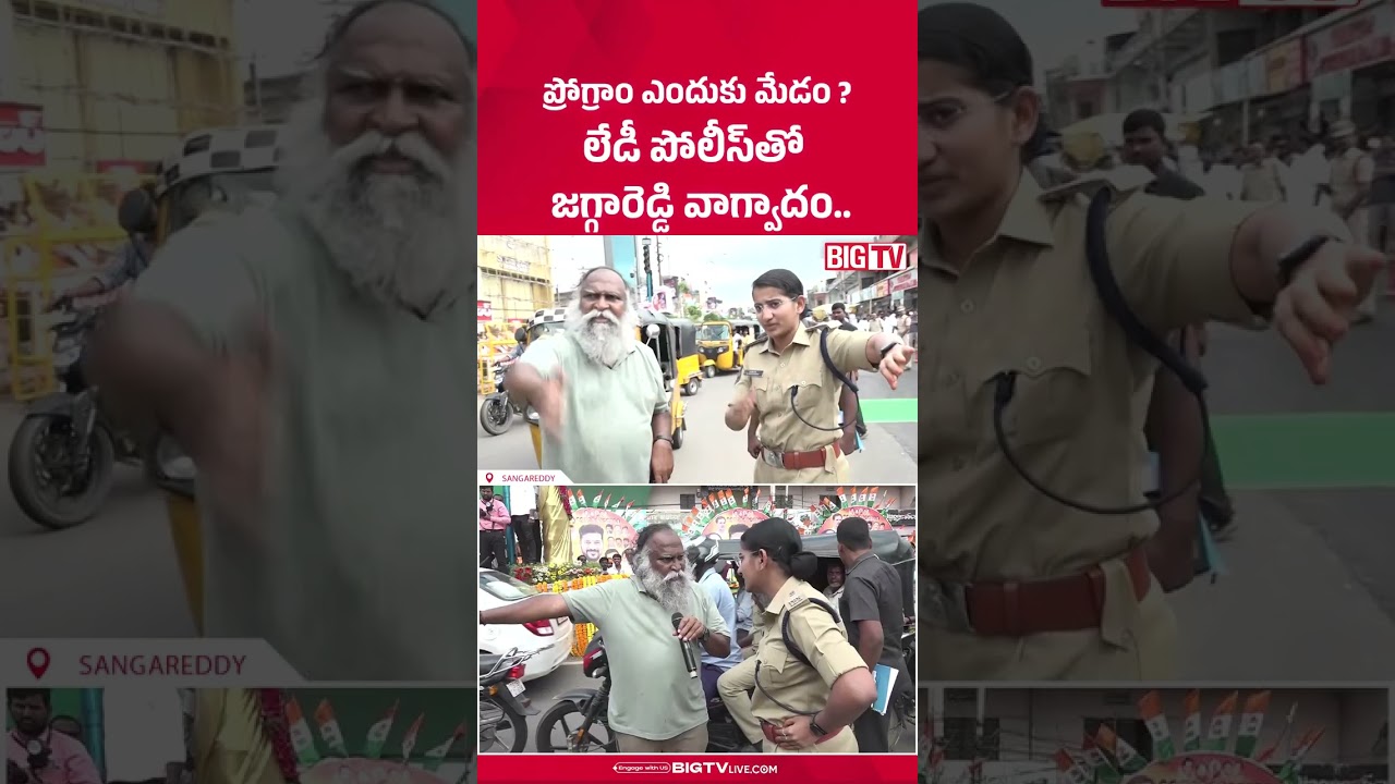 ప్రోగ్రాం ఎందుకు మేడం ?   : Jagga Reddy Argument With Police | CM Revanth Reddy | BIG TV