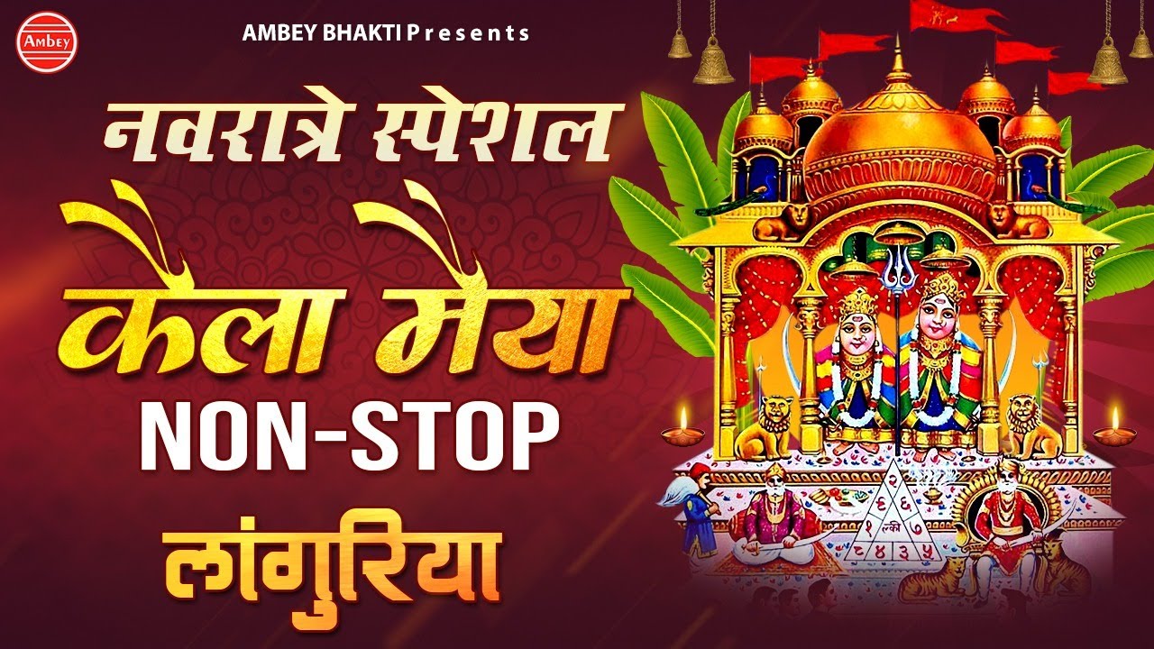कैला मैया Non-stop लांगुरिया Bhajans - नवरात्रे स्पेशल भजन 2021 - Kaila Maiya Nonstop Bhajan