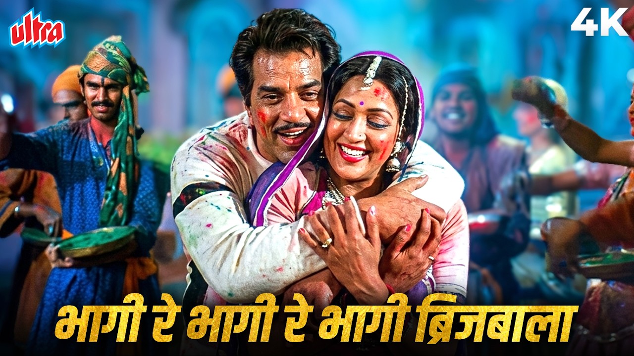 Bhagi Re Bhagi Brij Bala - Asha Bhosle की आवाज़ में Dharmendra और Hema Malini की रंगों भरी होली