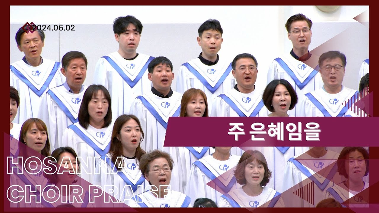주 은혜임을 / 호산나찬양대