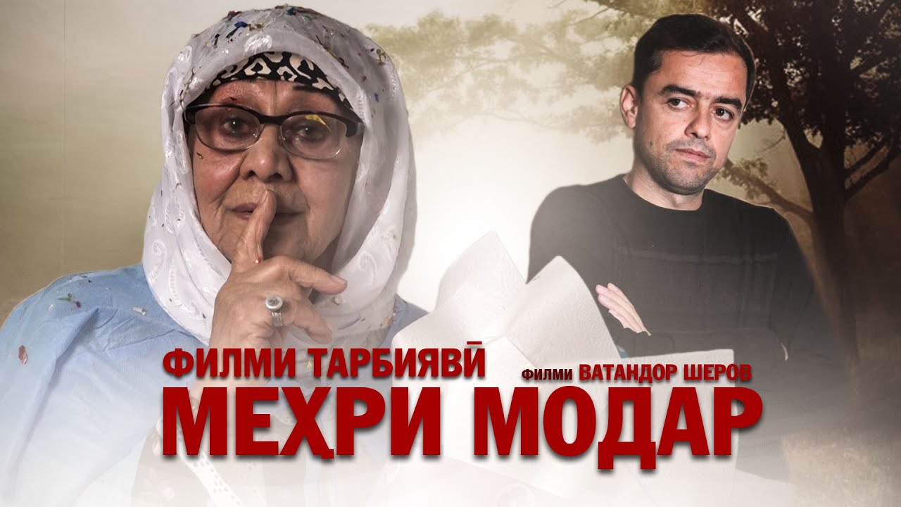2025 | Филми тарбиявии МЕҲРИ МОДАР