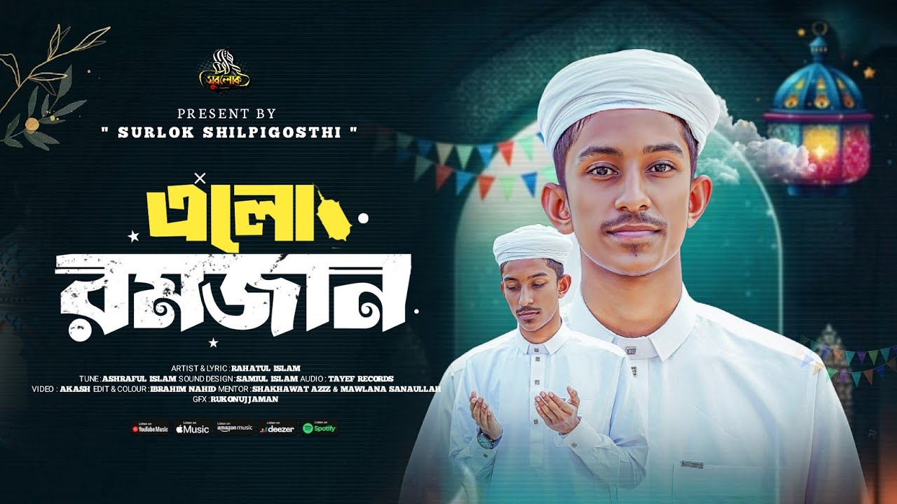 2026 রমজানের জমকালো গজল || Elo Ramjan || এলো রমজান || Rahatul islam. Surlok Shilpigusthi. 