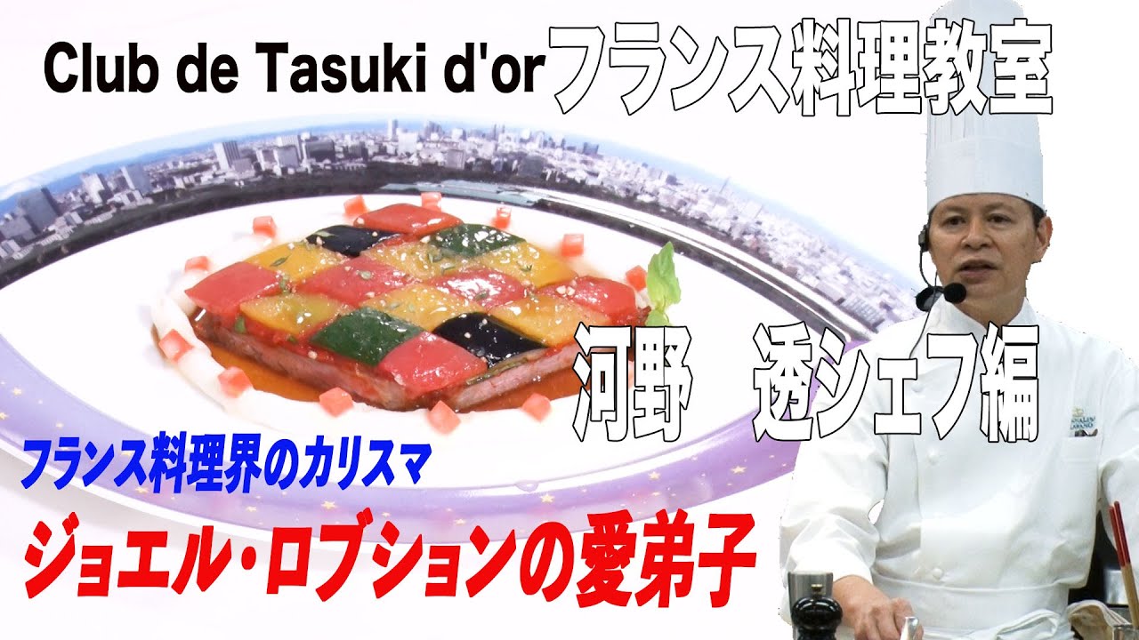 Club du Tasuki d'Or  002 河野シェフ編 2021