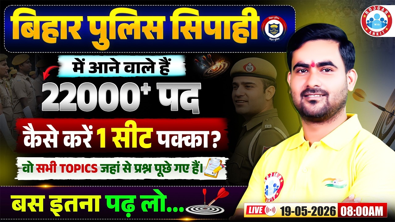 Bihar Police New Vacancy 2026 | 22000+ पद, कैसे करें 1 सीट पक्की? Master Plan By Shashikant Sir