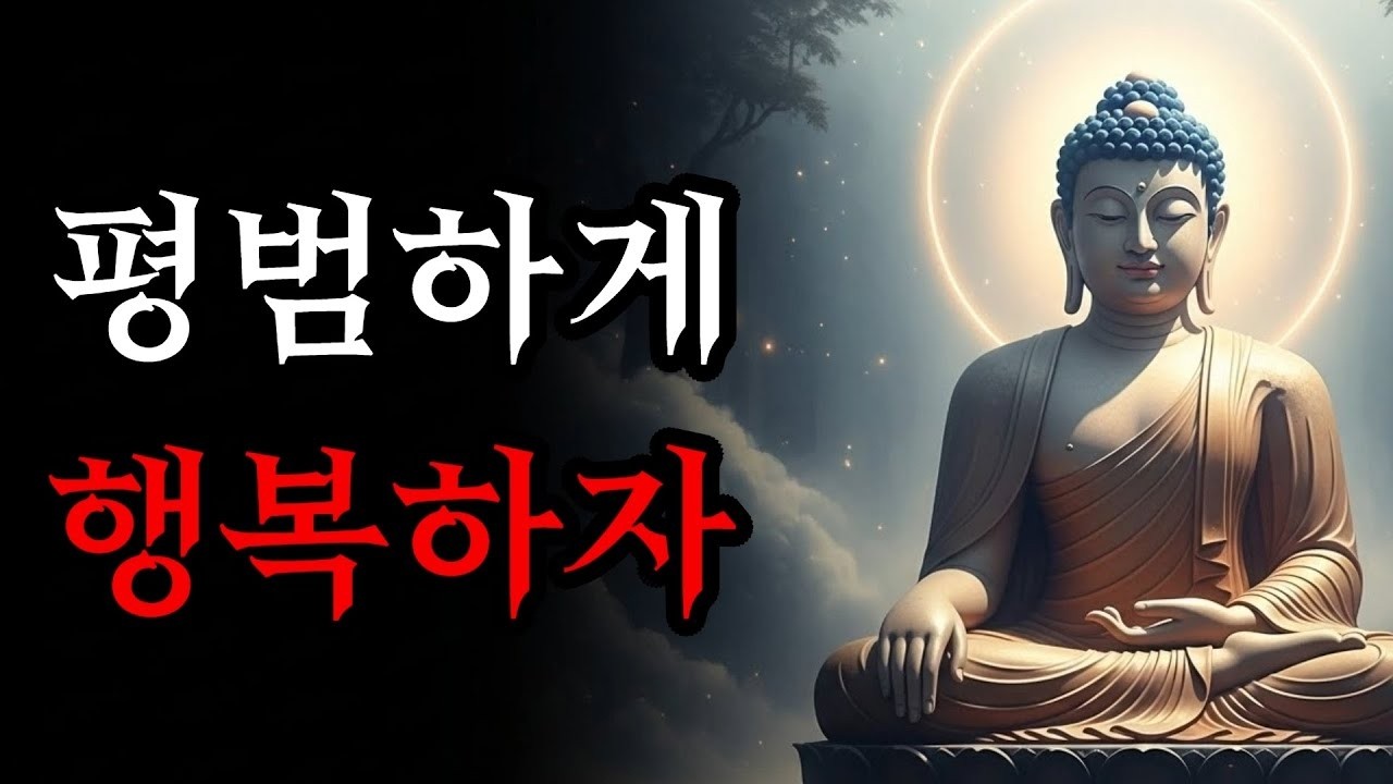 인생을 가볍게 만드는 법, 부처님이 가르친 내려놓기의 지혜   부처님 말씀