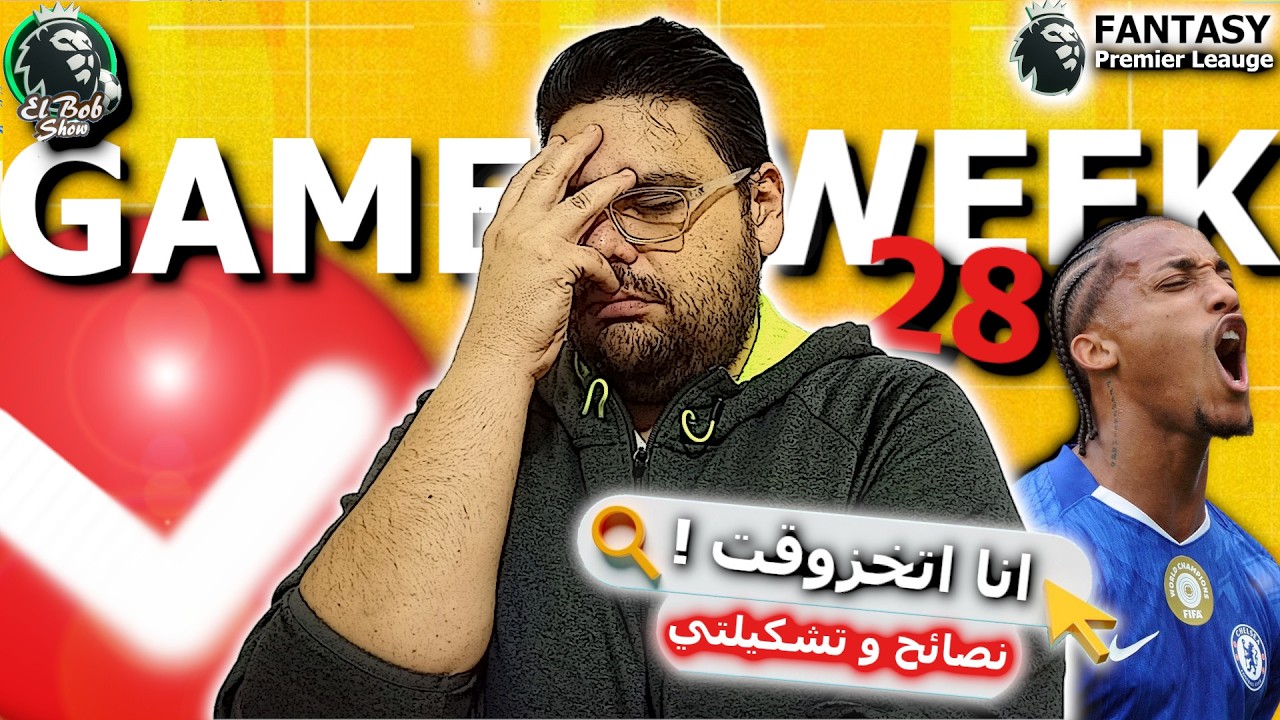 فانتازي الدوري الانجليزي | تشكيلتي و اهم النصائح للجولة ال 28 و حنكبتن مين برونو و لا هالاند ؟