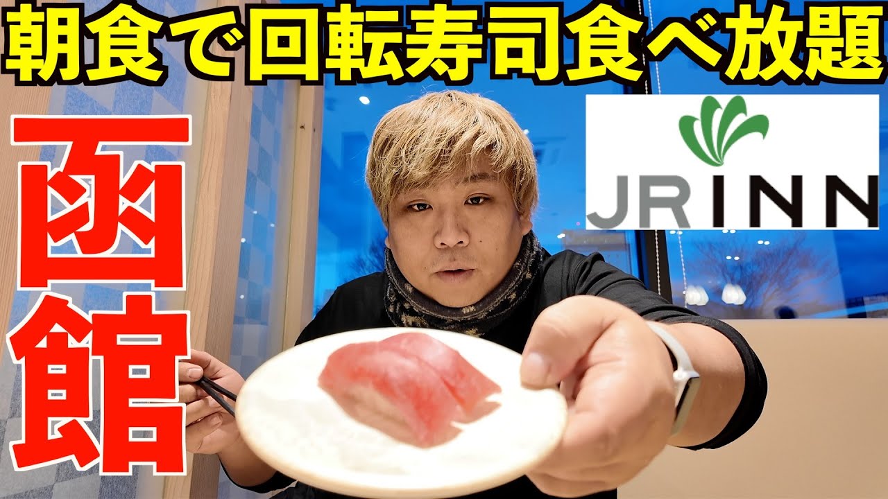 【神すぎる】北海道回転寿司が無限食べ放題のホテルに泊まってみたら凄すぎ。ただ美味いもんを食いに行くだけの旅。