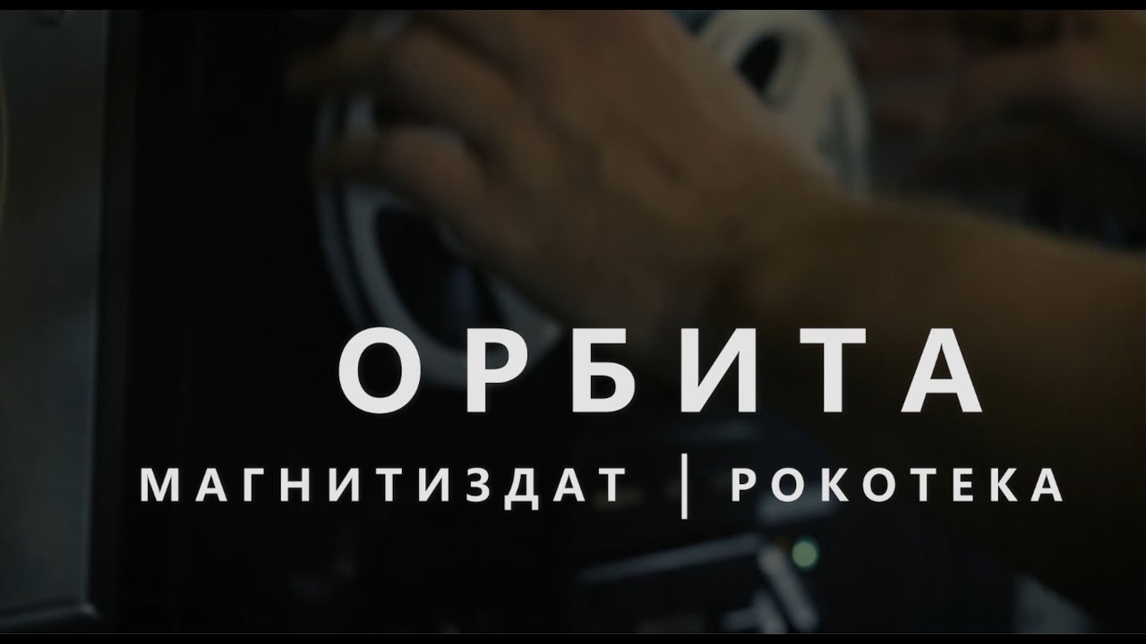 ORBITA. Magnitizdat/Rokoteka