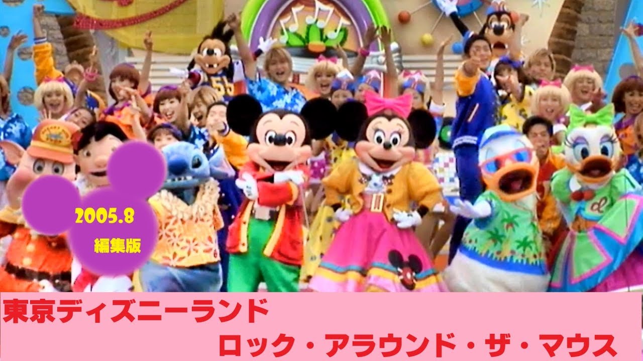 【TDL】🚘ロック・アラウンド・ザ・マウス🚘『夏ver.』【編集版】【2005/8 城前＆抽選エリア】