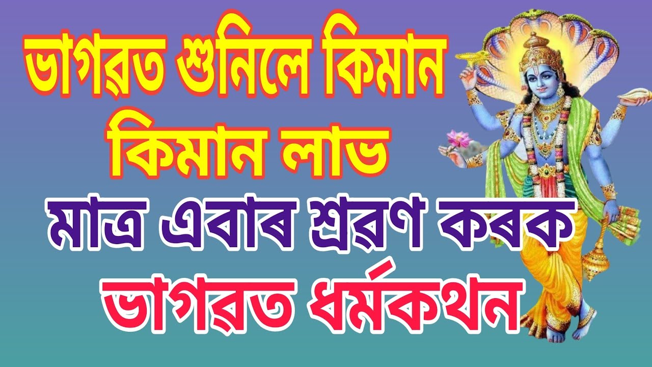 ভাগৱত শুনিলে আমাৰ কিমান যে লাভ।।এবাৰ ভক্তিভাবে শ্ৰৱণ কৰক।।❤️#rontuboruah #bhagawatpath 