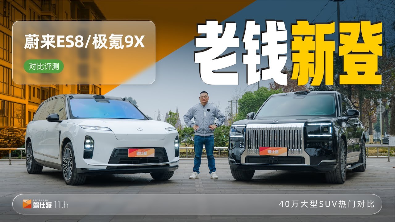 Detailed comparison of popular large SUVs｜熱門40萬大型SUV詳細對比：極氪9X動態更均衡，蔚來ES8靜態更家用