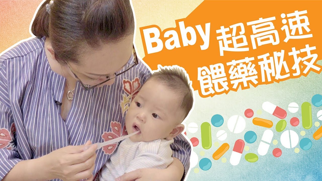 寶貝吃藥總是拉拉扯扯？！快速餵藥密技公開！ │ 咕咕育嬰便利貼 12 │ 貝忘錄