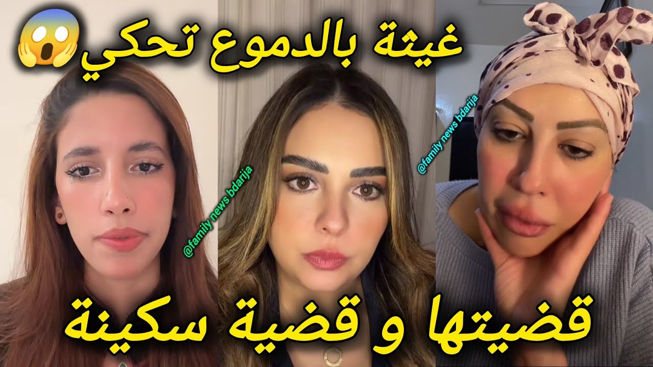 بالدموع القايدة غيثة تفاصيل قضيتها و قضية سكينة بنجلون لايف لقايدة غيتة مؤثر جدا و نصيحة للمتابعات 
