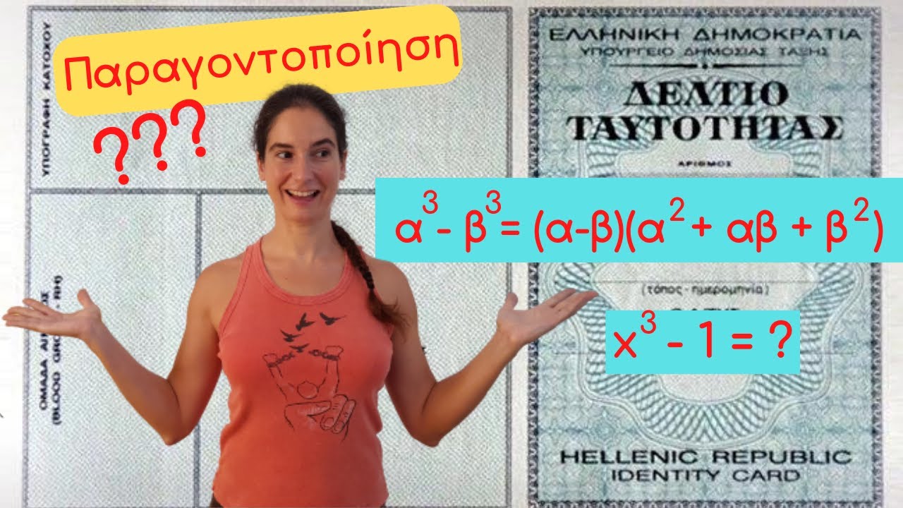 Πώς παραγοντοποιώ πολυώνυμα με τη βοήθεια ταυτοτήτων; | Κυριακή Στέργου