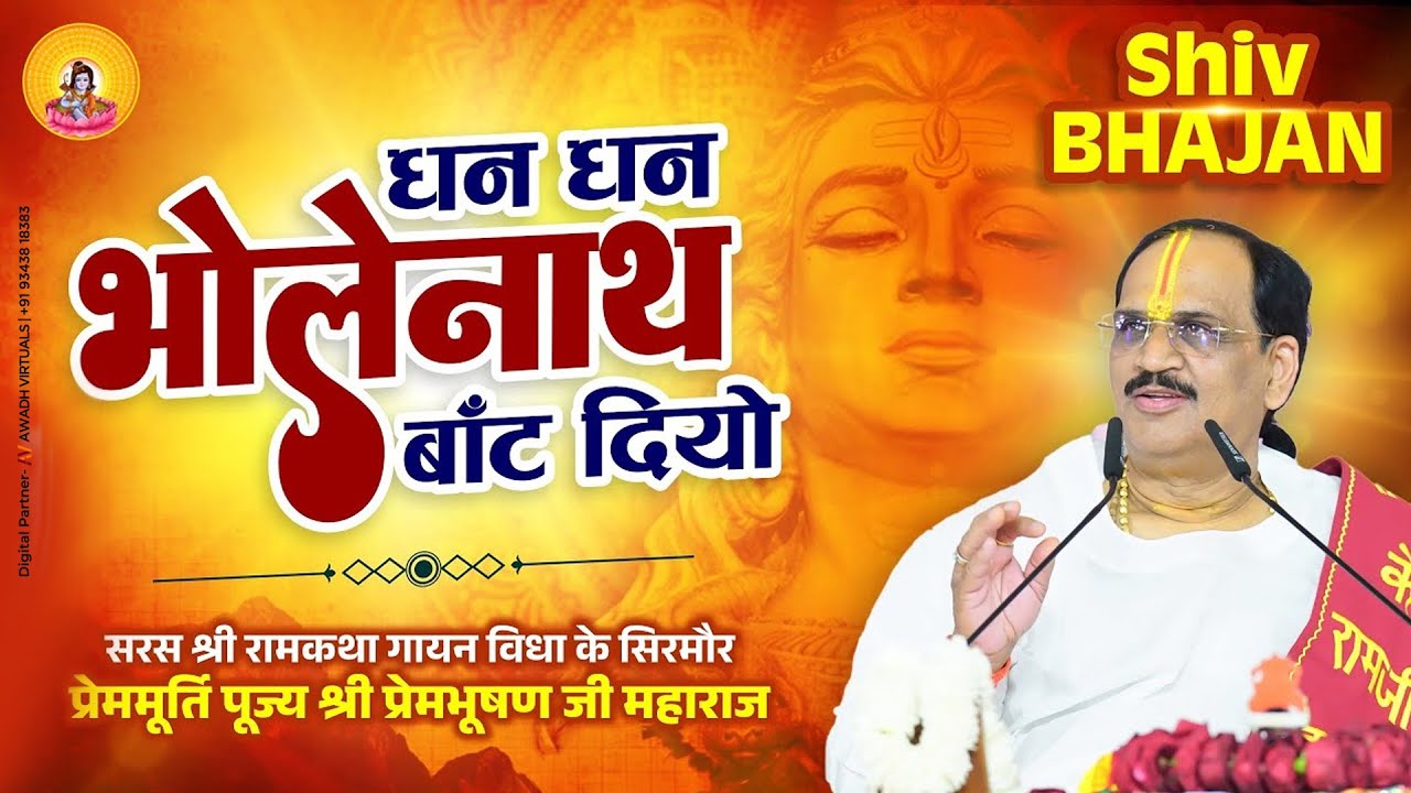 Dhan Dhan Bhola Nath Baant Diyo | Shiv Bhajan | Pujya Prembhushanji Maharaj