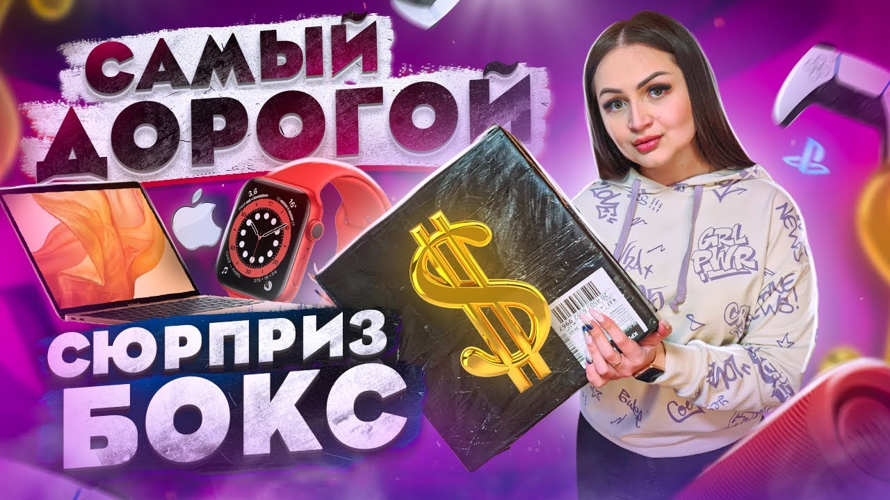 Купила САМЫЙ БОЛЬШОЙ+ ДОРОГОЙ+ ЗНАМЕНИТЫЙ сюрприз бокс ! Что найдем внутри?