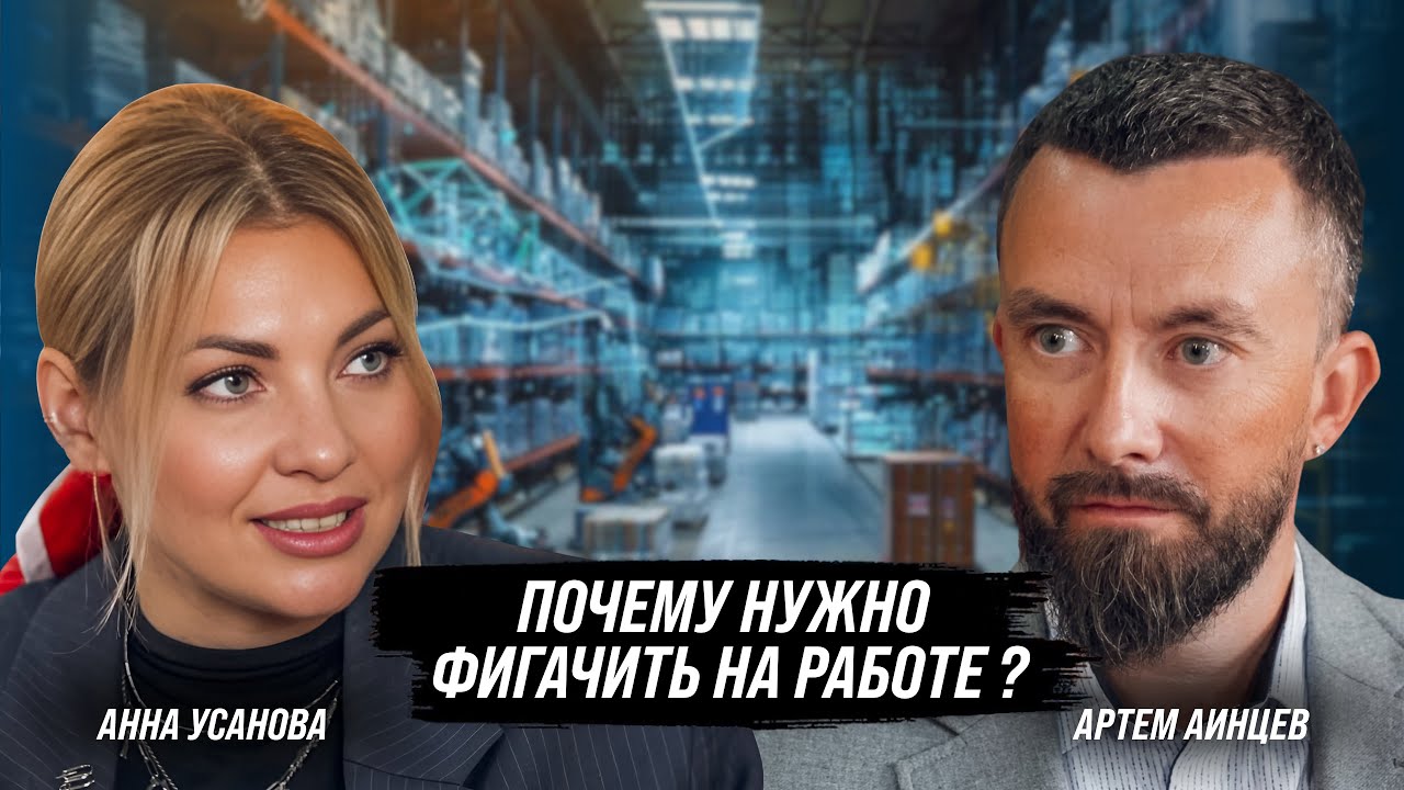 От оператора склада до директора крупного логоператора | Артем Аинцев