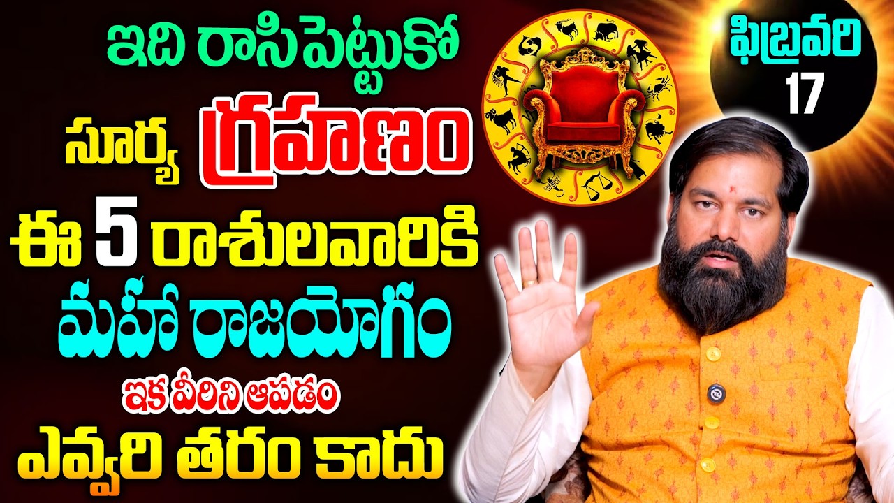 Surya Grahanam 2026 | ఈ 5 రాశుల వారికి మహా రాజయోగం వీరిని ఆపడం ఎవ్వరి తరం కాదు .. | Pradeep Joshi