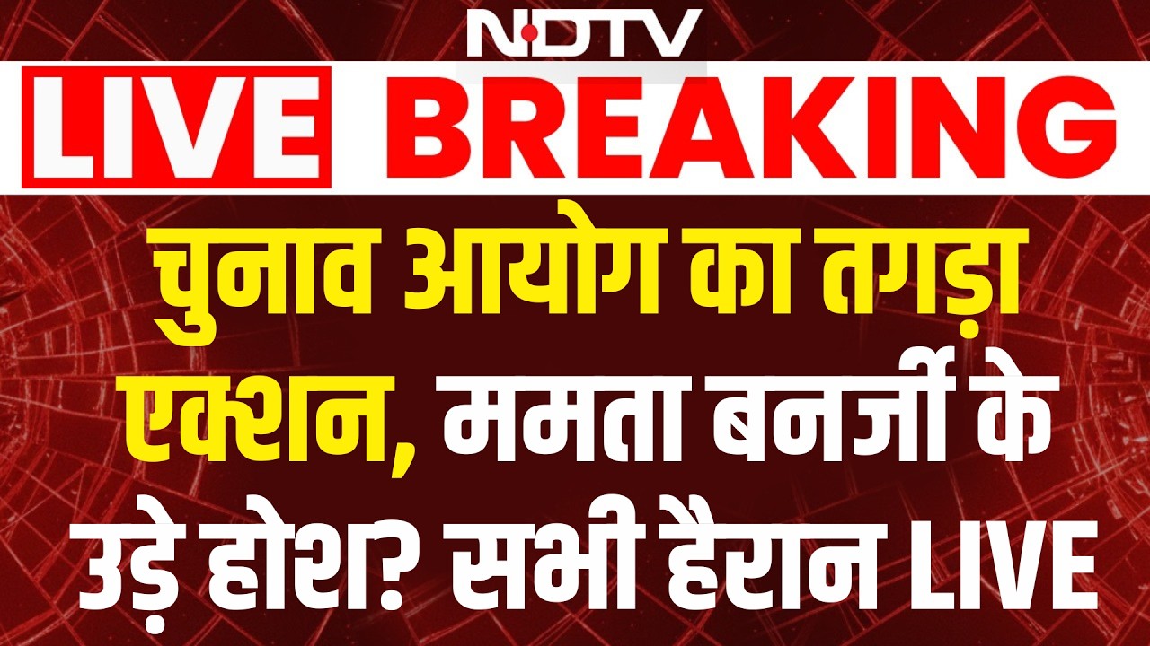 West Bengal Election 2026 LIVE : चुनाव आयोग का तगड़ा एक्शन, ममता बनर्जी के उड़े होश? Mamata | TMC