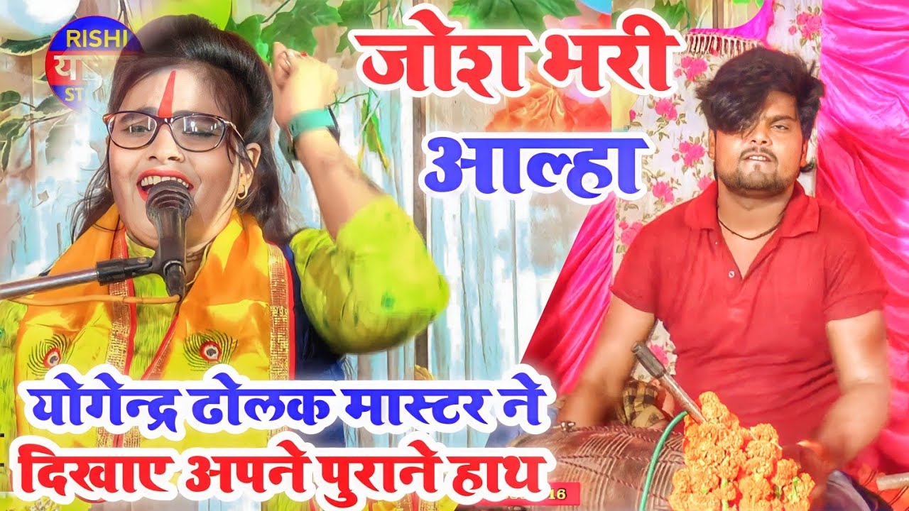 जोश भरी आल्हा || योगेन्द्र ढोलक मास्टर ने दिखाए अपने पुराने हाथ ✓कल्पना चैतन्य  ✓𝐫𝐢𝐬𝐡𝐢_𝐒𝐭𝐮𝐝𝐢𝐨...