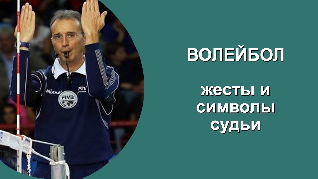 ВОЛЕЙБОЛ. ЖЕСТЫ И СИМВОЛЫ СУДЬИ
