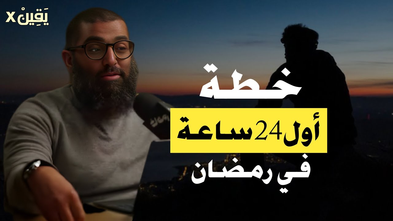 لا تدخل رمضان قبل أن تشاهد هذا المقطع .. خطة ستغير حياتك في رمضان د . أحمد العربي
