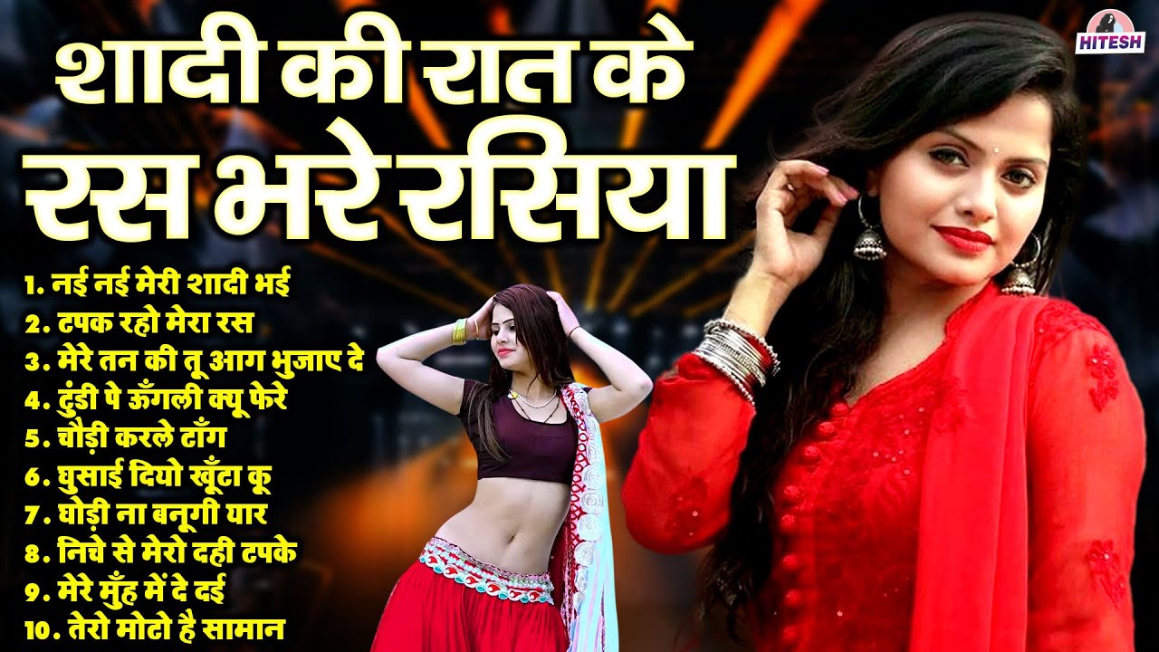शादी की रात के रस भरे रसिया !! पूरे देहात में मौज उड़ा दी !! Top 10 Nonstop Dehati Majedar Rasiya