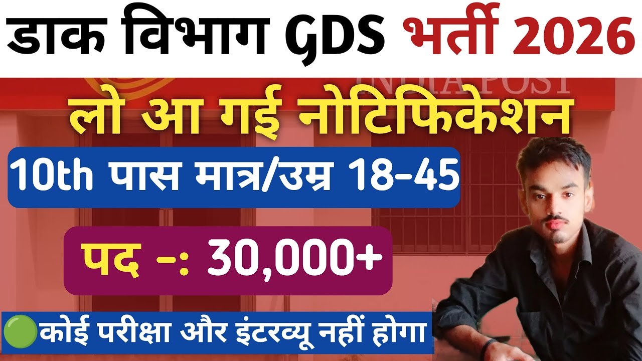 India Post GDS Recruitment 2026 l GDS New Vacancy 2026 l 10th में इतना % तो जरूर फॉर्म भरे 
