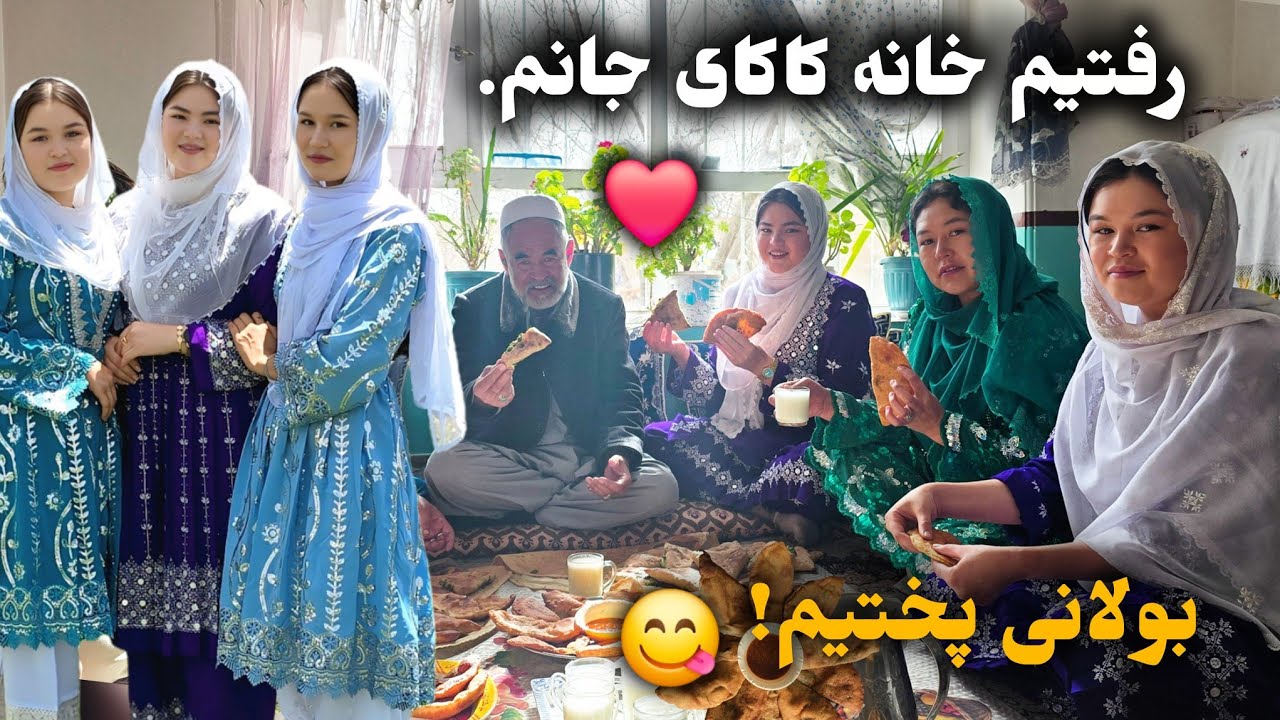 یک روز پر از محبت در خانه کاکای جانم❤️| کنار خواهرها خوشگلم یک بولانی خیلی خوشمزه پخته کردیم 💝Bolani