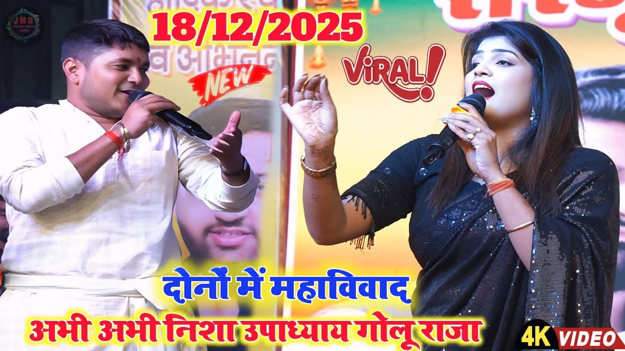 रात अभी अभी #nishaupadhyay और #golu_raja दोनों में हुआ महाविवाद गाजीपुर स्टेज शो महामुकाबला #viral 