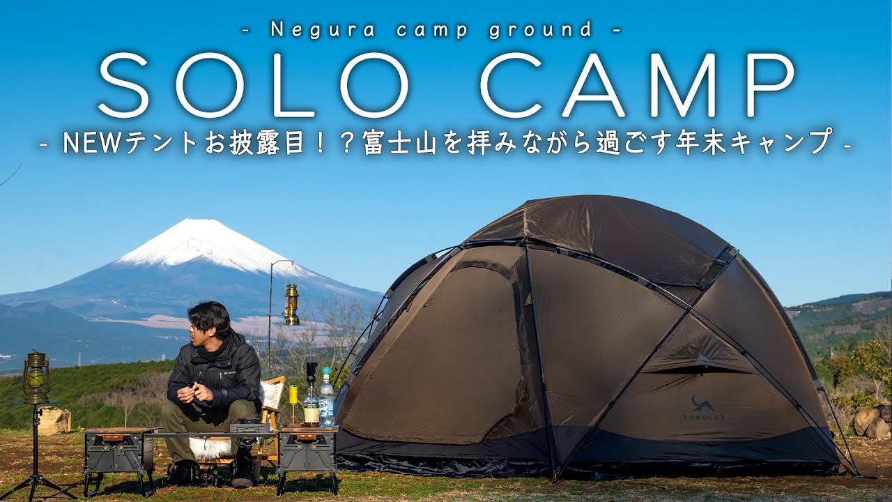 【ソロキャンプ】NEWテントお披露目！？富士山を拝みながら過ごす年末キャンプ｜DAY1